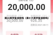 满16周岁能贷款吗（满十六周岁能贷款吗）
